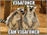 узбагойся сам узбагойся