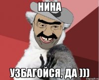 нина узбагойся, да )))