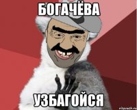 богачёва узбагойся