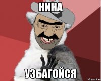 нина узбагойся