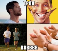 трол вввввв