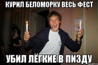 курил беломорку весь фест убил лёгкие в пизду
