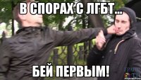 в спорах с лгбт... бей первым!