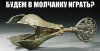 будем в молчанку играть? 