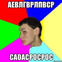 аевлгврлпвср саоасросрос