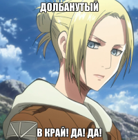 долбанутый в край! да! да!