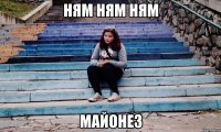 ням ням ням майонез