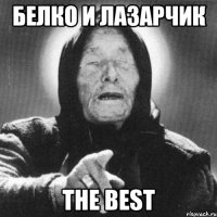 белко и лазарчик the best