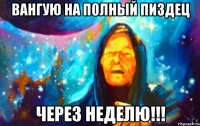 вангую на полный пиздец через неделю!!!