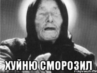  хуйню сморозил