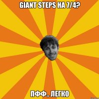 giant steps на 7/4? пфф.. легко
