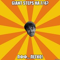 giant steps на 7/4? пфф... легко!