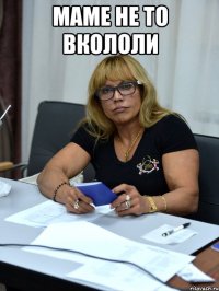 маме не то вкололи 