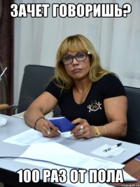 зачет говоришь? 100 раз от пола