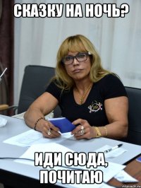 сказку на ночь? иди сюда, почитаю