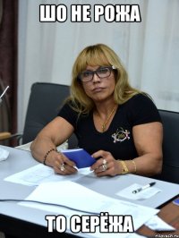 шо не рожа то серёжа
