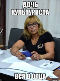 дочь культуриста вся в отца