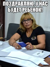 поздравляю, у нас будет ребенок! 