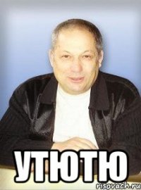  утютю