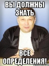 вы должны знать все определения!