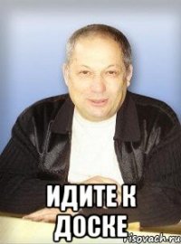  идите к доске