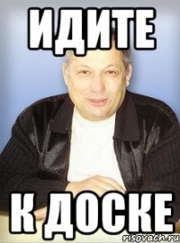 идите к доске