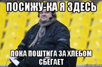 посижу-ка я здесь пока поштига за хлебом сбегает