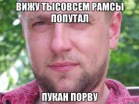 вижу тысовсем рамсы попутал пукан порву