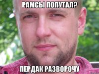 рамсы попутал? пердак разворочу