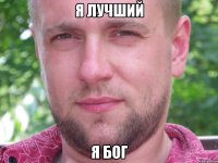я лучший я бог