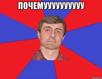 почемуууууууууу 