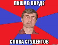 пишу в ворде слова студентов
