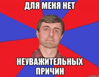 для меня нет неуважительных причин