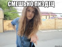 смешьно пиздец 