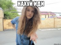 нахуй иди 