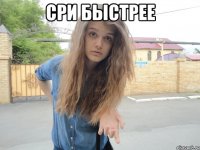 сри быстрее 