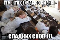 тем, кто сейчас со смены - сладких снов )))