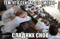 тем, кто сейчас со смены - сладких снов