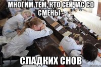 многим тем, кто сейчас со смены - сладких снов