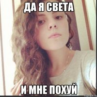 да я света и мне похуй