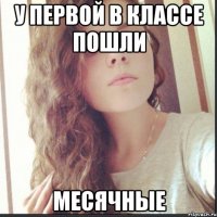 у первой в классе пошли месячные