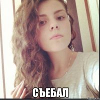 съебал