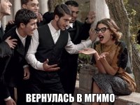  вернулась в мгимо