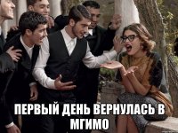  первый день вернулась в мгимо