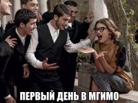  первый день в мгимо
