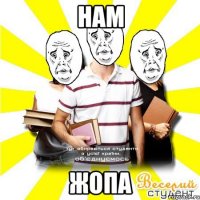 нам жопа