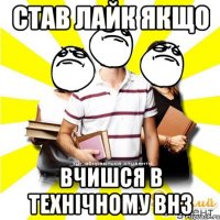 став лайк якщо вчишся в технічному внз