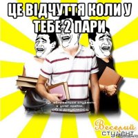 це відчуття коли у тебе 2 пари 