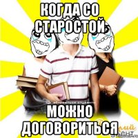 когда со старостой можно договориться