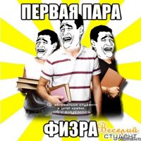 первая пара физра